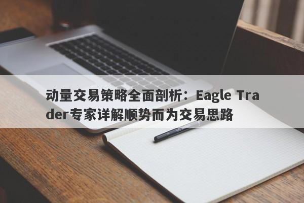 动量交易策略全面剖析：Eagle Trader专家详解顺势而为交易思路-第1张图片-Eagle Trader