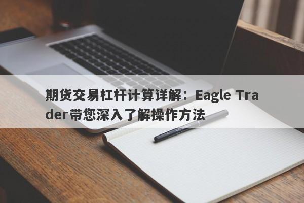 期货交易杠杆计算详解：Eagle Trader带您深入了解操作方法-第1张图片-Eagle Trader