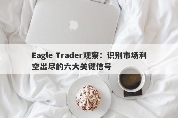 Eagle Trader观察：识别市场利空出尽的六大关键信号-第1张图片-Eagle Trader