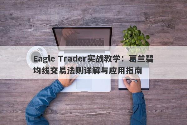 Eagle Trader实战教学：葛兰碧均线交易法则详解与应用指南-第1张图片-Eagle Trader