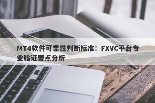 MT4软件可靠性判断标准：FXVC平台专业验证要点分析-第1张图片-Eagle Trader