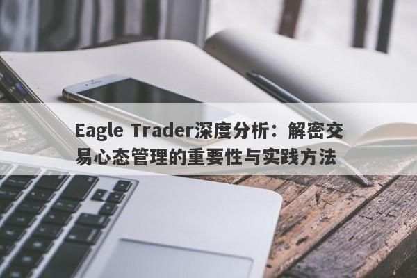 Eagle Trader深度分析：解密交易心态管理的重要性与实践方法-第1张图片-Eagle Trader