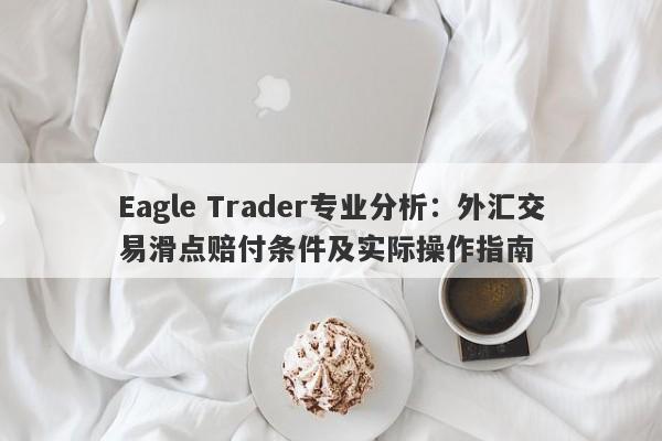 Eagle Trader专业分析：外汇交易滑点赔付条件及实际操作指南-第1张图片-Eagle Trader