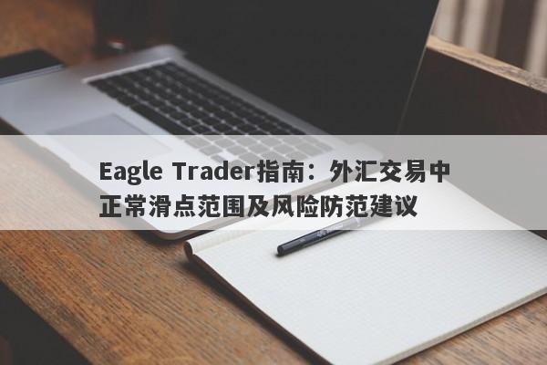 Eagle Trader指南：外汇交易中正常滑点范围及风险防范建议-第1张图片-Eagle Trader