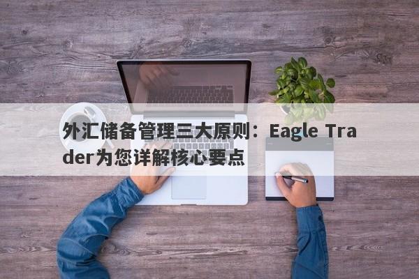 外汇储备管理三大原则：Eagle Trader为您详解核心要点-第1张图片-Eagle Trader