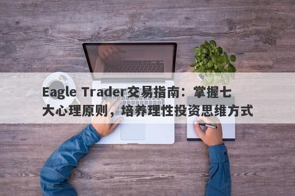 Eagle Trader交易指南：掌握七大心理原则，培养理性投资思维方式-第1张图片-Eagle Trader