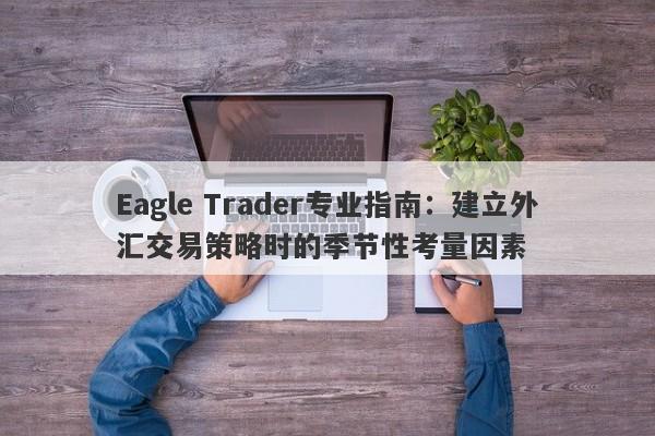 Eagle Trader专业指南：建立外汇交易策略时的季节性考量因素-第1张图片-Eagle Trader