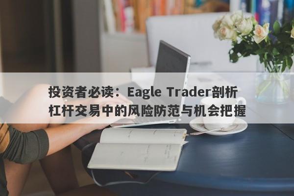 投资者必读：Eagle Trader剖析杠杆交易中的风险防范与机会把握-第1张图片-Eagle Trader