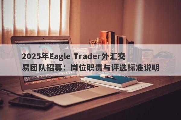 2025年Eagle Trader外汇交易团队招募：岗位职责与评选标准说明-第1张图片-Eagle Trader