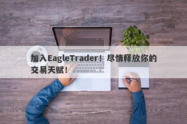 加入EagleTrader!尽情释放你的交易天赋!-第1张图片-EagleTrader 加入EagleTrader!尽情释放你的交易天赋!-第1张图片-EagleTrader