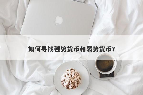 如何寻找强势货币和弱势货币?-第1张图片-EagleTrader 如何寻找强势货币和弱势货币?-第1张图片-EagleTrader