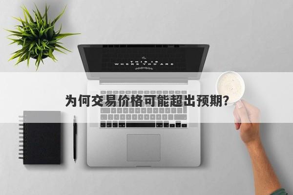 为何交易价格可能超出预期?-第1张图片-EagleTrader 为何交易价格可能超出预期?-第1张图片-EagleTrader
