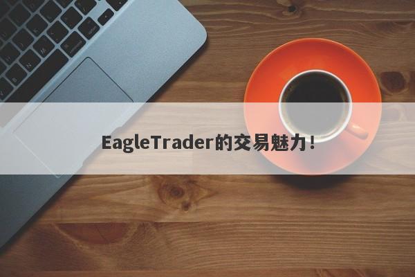EagleTrader的交易魅力!-第1张图片-EagleTrader EagleTrader的交易魅力!-第1张图片-EagleTrader